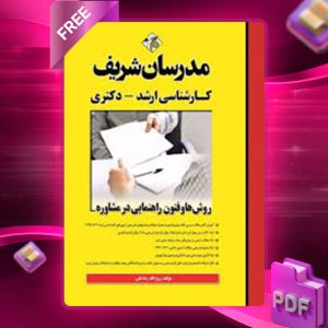 دانلود کتاب روش ها و فنون راهنمایی در مشاوره مدرسان شریف