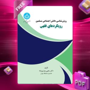 دانلود رایگان کتاب روش‌ شناسی دانش اجتماعی مسلمین رویکردهای فقهی دکتر یحیی بوذری‌نژاد