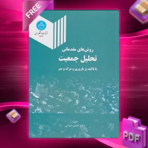 دانلود رایگان کتاب روش‌های مقدماتی تحلیل جمعیت با تأکید بر باروری و مرگ و میر دکتر حسن سرایی
