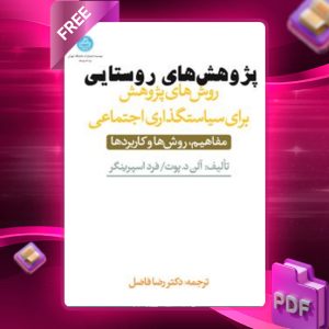 دانلود رایگان کتاب روش‌های پژوهش برای سیاستگذاری اجتماعی مفاهیم، روش‌ها و کاربردها آلن د پوتت