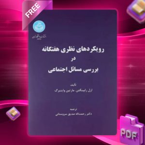 دانلود رایگان کتاب رویکردهای نظری هفتگانه در بررسی مسائل اجتماعی ارل رابینگتن