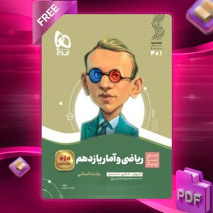 دانلود کتاب ریاضی و آمار یازدهم سیر تا پیاز