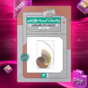 دانلود کتاب ریاضی گسسته دوازدهم گذرنامه مبتکران