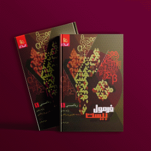 دانلود کتاب فرمول بیست ریاضی پیشرفته ریاضی دهم گاج