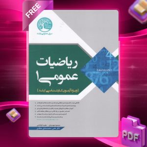 دانلود رایگان کتاب ریاضیات عمومی 1