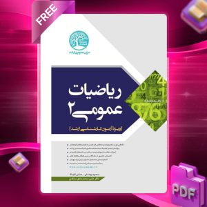 دانلود رایگان کتاب ریاضیات عمومی 2