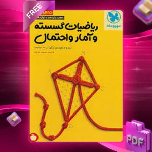 دانلود کتاب ریاضیات گسسته و آمار و احتمال جامع کنکور مهروماه