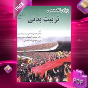 دانلود کتاب زبان تخصصی تربیت‌بدنی دکتر حسن اسدی