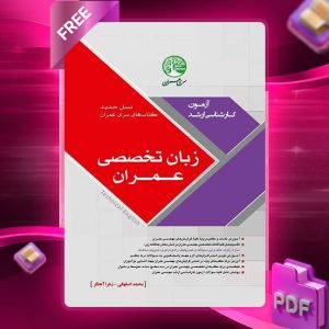 دانلود رایگان کتاب زبان تخصصی (نسل جدید)