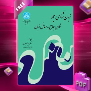 دانلود رایگان کتاب زبان‌ شناسی جمله دکتر پرویز البرزی
