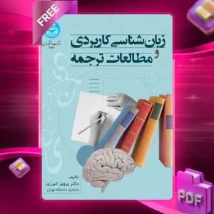 دانلود رایگان کتاب زبان‌شناسی کاربردی و مطالعات ترجمه