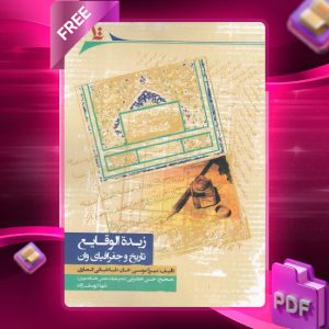 دانلود رایگان کتاب زبده‌الوقایع تاریخ و جغرافیای وان میرزا موسی‌خان طباطبایی انصاری