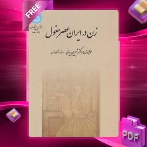 دانلود رایگان کتاب زن در ایران عصر مغول دکتر شیرین بیانی