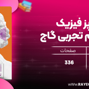 دانلود کتاب زودپز فیزیک دوازدهم تجربی گاج