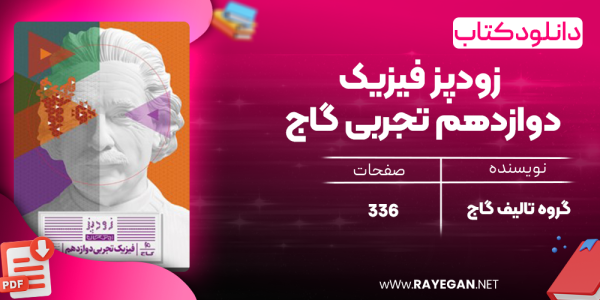 دانلود کتاب زودپز فیزیک دوازدهم تجربی گاج