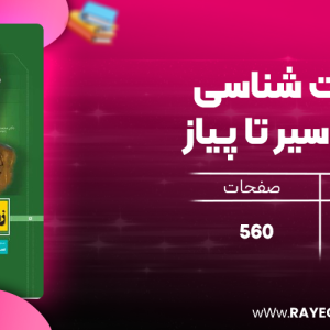 دانلود کتاب زیست شناسی دهم سیر تا پیاز