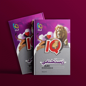 دانلود کتاب آی کیو زیست شناسی دهم گاج
