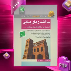 دانلود رایگان کتاب ساختمان‌های بنایی - مبحث هشتم (ویرایش جدید)