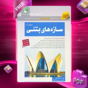 دانلود رایگان کتاب سازه‌های بتنی - جلد 1 (ویژه محاسبات)