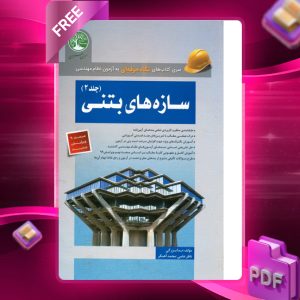 دانلود رایگان کتاب سازه‌های بتنی - جلد 2 (ویژه محاسبات)