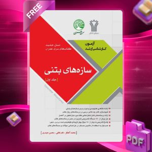 دانلود رایگان کتاب سازه‌های بتنی جلد اول نسل جدید