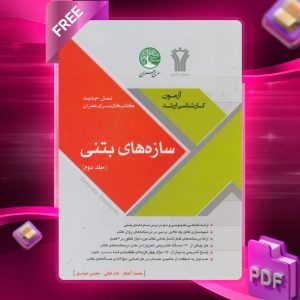 دانلود رایگان کتاب سازه‌های بتنی جلد دوم نسل جدید