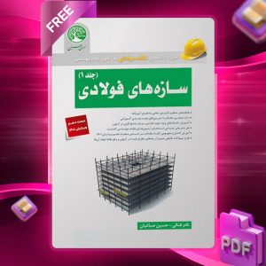 دانلود رایگان کتاب سازه‌های فولادی جلد 1 (ویژه محاسبات)