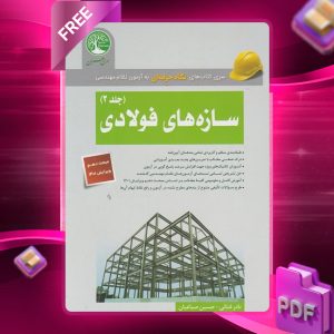 دانلود رایگان کتاب سازه‌های فولادی جلد 2 (ویژه محاسبات)