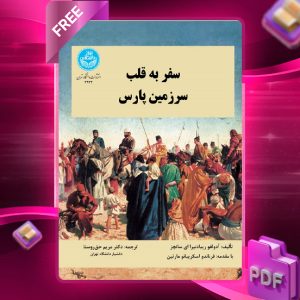 دانلود رایگان کتاب سفر به قلب سرزمین پارس آدولفو ریبادنیرا ای سانچز