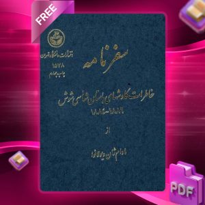 دانلود رایگان کتاب سفرنامه خاطرات کاوش‌های باستان‌شناسی شوش مادام ژان دیولافوا