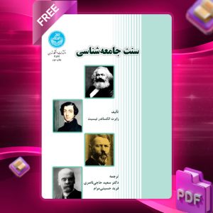 دانلود رایگان کتاب سنت جامعه‌ شناسی رابرت الکساندر نیسبت
