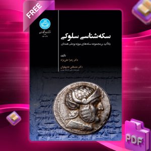دانلود رایگان کتاب سکه‌ شناسی سلوکی با تکیه بر مجموعه سکه‌های موزه بوعلی همدان دکتر زهرا علی‌نژاد