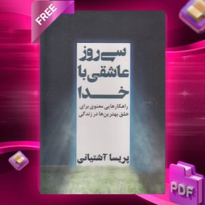 دانلود رایگان کتاب سی روز عاشقی با خدا