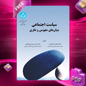 دانلود رایگان کتاب سیاست اجتماعی بنیان‌های مفهومی و نظری دکتر غلامرضا غفاری