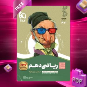 دانلود کتاب سیر تا پیاز ریاضی دهم گاج