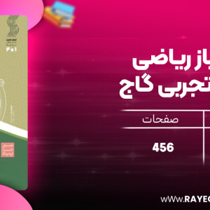 دانلود کتاب سیر تا پیاز ریاضی دوازدهم تجربی گاج