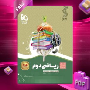 دانلود کتاب سیر تا پیاز ریاضی دوم دبستان گاج