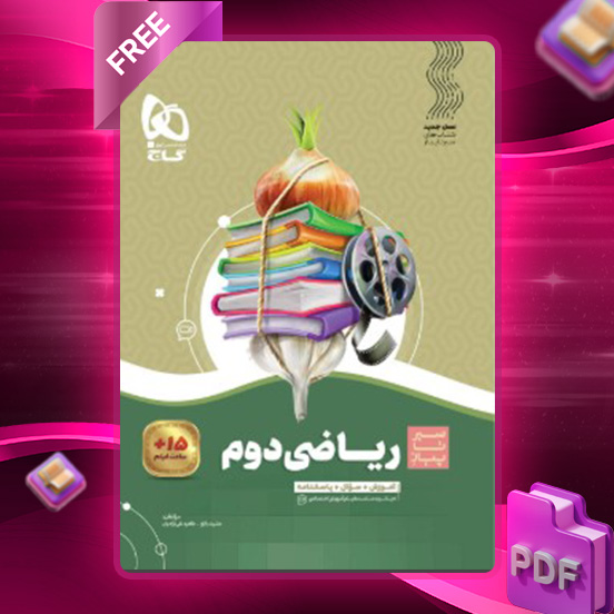 دانلود کتاب سیر تا پیاز ریاضی دوم دبستان گاج