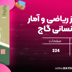 دانلود کتاب سیر تا پیاز ریاضی و آمار دهم انسانی گاج