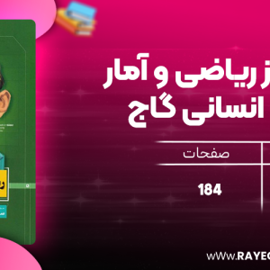 دانلود کتاب سیر تا پیاز ریاضی و آمار یازدهم انسانی گاج