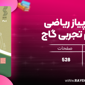 دانلود کتاب سیر تا پیاز ریاضی یازدهم تجربی گاج