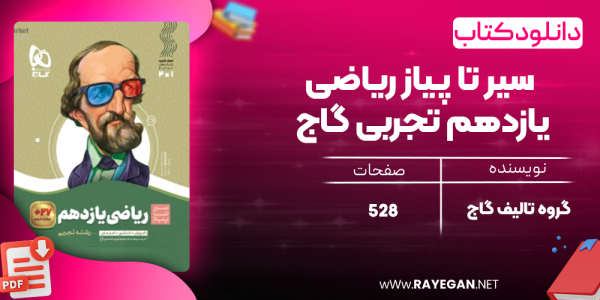 دانلود کتاب سیر تا پیاز ریاضی یازدهم تجربی گاج