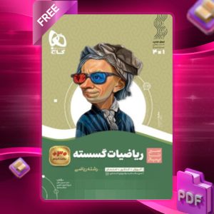 دانلود کتاب سیر تا پیاز ریاضیات گسسته دوازدهم گاج