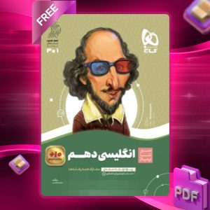 دانلود کتاب سیر تا پیاز زبان انگلیسی دهم گاج