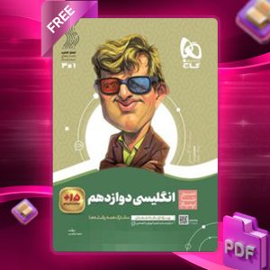 دانلود کتاب سیر تا پیاز زبان انگلیسی دوازدهم گاج