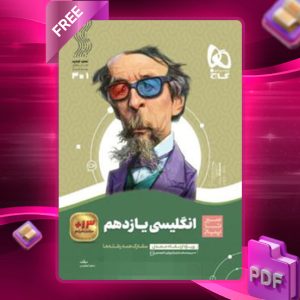 دانلود کتاب سیر تا پیاز زبان انگلیسی یازدهم گاج