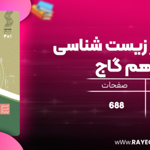 دانلود کتاب سیر تا پیاز زیست شناسی یازدهم گاج