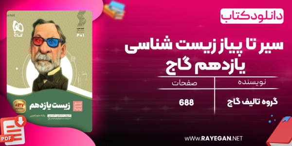 دانلود کتاب سیر تا پیاز زیست شناسی یازدهم گاج