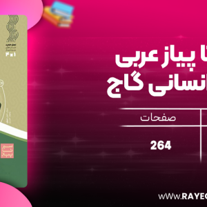 دانلود کتاب سیر تا پیاز عربی دهم انسانی گاج