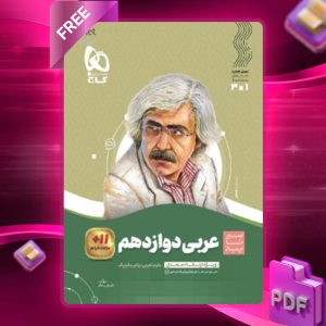 دانلود کتاب سیر تا پیاز عربی دوازدهم گاج